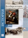 ГДЗ История 9 класс история нового времени В.В. Носков 2020 — готовые ответы и решения