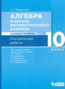 ГДЗ Алгебра 10 класс контрольные работы (мордкович) Мардахаева Е.Л. Базовый уровень 2020 — готовые ответы и решения