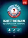 ГДЗ Обществознание 7 класс тематический контроль Лобанов И.А. 2018 — готовые ответы и решения