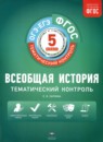 ГДЗ История 5 класс тематический контроль Саплина Е.В. 2016 — готовые ответы и решения