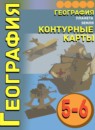 ГДЗ География 5-6 класс контурные карты (лобжанидзе) Котляр О.Г. 2022-2023 — готовые ответы и решения