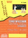 ГДЗ Русский язык 2 класс тематический контроль В.Т. Голубь 2020-2025 — готовые ответы и решения