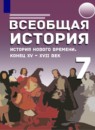 ГДЗ История 7 класс история нового времени А.Ю. Морозов 2021-2023 — готовые ответы и решения