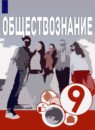 ГДЗ Обществознание 9 класс О.А. Котова 2021 — готовые ответы и решения