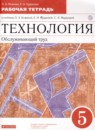 ГДЗ Технология 5 класс рабочая тетрадь (глозман) Кожина О.А. 2020 — готовые ответы и решения