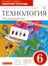 ГДЗ Технология 6 класс рабочая тетрадь (глозман) Кожина О.А. 2019 — готовые ответы и решения