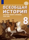 ГДЗ История 8 класс история нового времени А.Ю. Морозов 2021-2023 — готовые ответы и решения