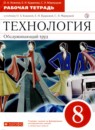 ГДЗ Технология 8 класс рабочая тетрадь (глозман) О.А. Кожина 2020 — готовые ответы и решения