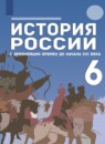 ГДЗ История 6 класс история россии Т.В. Черникова 2021 — готовые ответы и решения