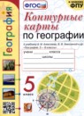 ГДЗ География 5 класс контурные карты (алексеев) Карташева Т.А. 2022 — готовые ответы и решения