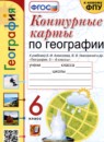 ГДЗ География 6 класс контурные карты (алексеев) Карташева Т.А. 2022 — готовые ответы и решения