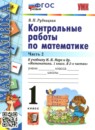 ГДЗ Математика 1 класс контрольные работы (моро) Рудницкая В.Н. 2014-2022 — готовые ответы и решения