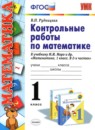 ГДЗ Математика 1 класс контрольные работы (моро) Рудницкая В.Н. 2014-2022 — готовые ответы и решения