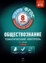 ГДЗ Обществознание 8 класс тематический контроль И.А. Лобанов 2018 — готовые ответы и решения
