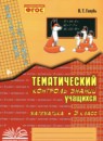 ГДЗ Математика 3 класс тематический контроль В.Т. Голубь 2020-2024 — готовые ответы и решения