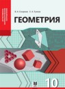 ГДЗ Геометрия 10 класс Смирнов В.А. Естественно-математическое направление 2019 — готовые ответы и решения
