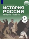 ГДЗ История 8 класс история россии Т.В. Черникова 2021 — готовые ответы и решения