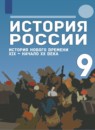 ГДЗ История 9 класс история нового времени Морозов А.Ю. 2021 — готовые ответы и решения