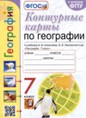 ГДЗ География 7 класс контурные карты (алексеев) Карташева Т.А. 2022 — готовые ответы и решения