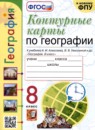 ГДЗ География 8 класс контурные карты (алексеева) Карташева Т.А. 2022 — готовые ответы и решения