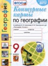 ГДЗ География 9 класс контурные карты (алексеев) Карташева Т.А. 2022 — готовые ответы и решения