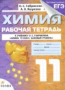 ГДЗ Химия 11 класс рабочая тетрадь Габриелян О.С. Базовый уровень — готовые ответы и решения