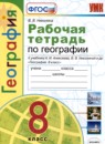 ГДЗ География 8 класс рабочая тетрадь (алексеева) Николина В.В. 2020 — готовые ответы и решения