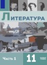 ГДЗ Литература 11 класс О.Н. Михайлов Базовый уровень 2021-2024 — готовые ответы и решения