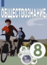 ГДЗ Обществознание 8 класс О.А. Котова 2021 — готовые ответы и решения