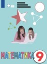 ГДЗ Математика 9 класс Антропов А.П. Для обучающихся с интеллектуальными нарушениями 2021 — готовые ответы и решения