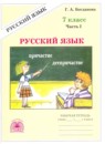 ГДЗ Русский язык 7 класс рабочая тетрадь Богданова Г.А. 2017 — готовые ответы и решения