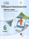ГДЗ Обществознание 6 класс рабочая тетрадь (насонова) О.Б. Соболева 2021 — готовые ответы и решения