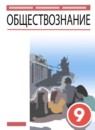 ГДЗ Обществознание 9 класс А.И. Кравченко 2021 — готовые ответы и решения