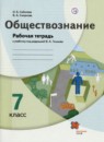 ГДЗ Обществознание 7 класс рабочая тетрадь (ковлер) О.Б. Соболева 2021 — готовые ответы и решения