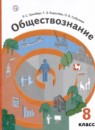ГДЗ Обществознание 8 класс Р.С. Гринберг 2020 — готовые ответы и решения