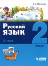 ГДЗ Русский язык 2 класс Е.И. Матвеева 2019 — готовые ответы и решения