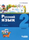ГДЗ Русский язык 2 класс Е.И. Матвеева 2019 — готовые ответы и решения