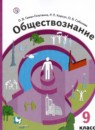 ГДЗ Обществознание 9 класс О.В. Гаман-Голутвина 2020 — готовые ответы и решения