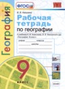 ГДЗ География 9 класс рабочая тетрадь (алексеев) Николина В.В. 2020 — готовые ответы и решения