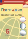 ГДЗ География 5 класс контурные карты (алексеев) Матвеев А.В. 2021-2023 — готовые ответы и решения