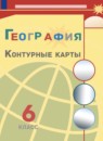 ГДЗ География 6 класс контурные карты (алексеев) Матвеев А.В. 2021-2023 — готовые ответы и решения