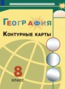 ГДЗ География 8 класс контурные карты (алексеева) Матвеев А.В. 2020-2023 — готовые ответы и решения