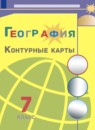 ГДЗ География 7 класс контурные карты (алексеев) Матвеев А.В. 2022-2023 — готовые ответы и решения