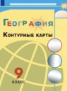 ГДЗ География 9 класс контурные карты (алексеев) Матвеев А.В. 2020-2024 — готовые ответы и решения