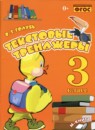 ГДЗ Русский язык 3 класс текстовые тренажёры В.Т. Голубь 2019 — готовые ответы и решения