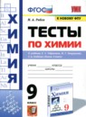 ГДЗ Химия 9 класс тесты (габриелян) М.А. Рябов 2022 — готовые ответы и решения