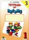 ГДЗ Русский язык 1 класс тетрадь по письму (репкин) Агаркова Н.Г. 2015 — готовые ответы и решения