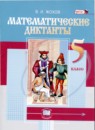 ГДЗ Математика 5 класс математические диктанты (виленкин) В.И. Жохов 2019 — готовые ответы и решения