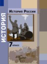 ГДЗ История 7 класс история россии Вовина В.Г. 2022 — готовые ответы и решения