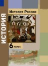 ГДЗ История 6 класс история россии Вовина В.Г. 2022 — готовые ответы и решения